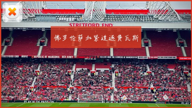 佛罗伦萨加紧追逐费瓦斯