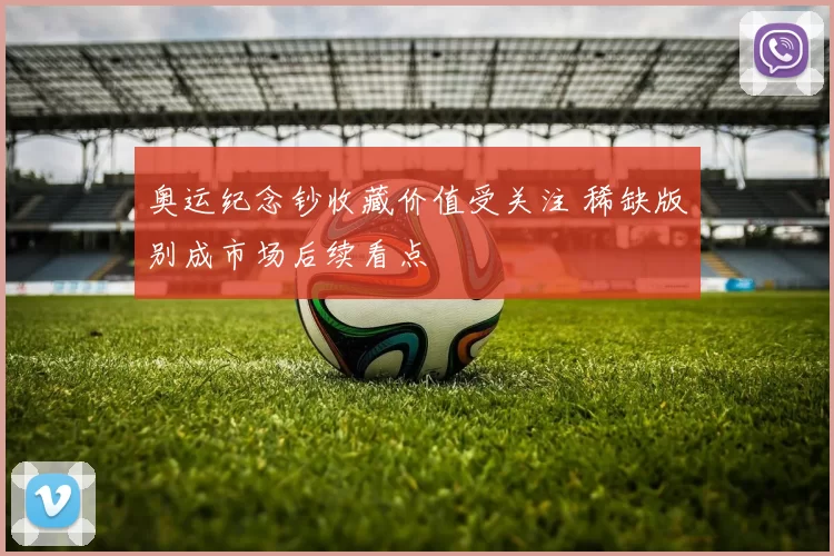 奥运纪念钞收藏价值受关注 稀缺版别成市场后续看点