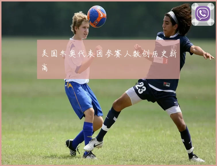 美国冬奥代表团参赛人数创历史新高