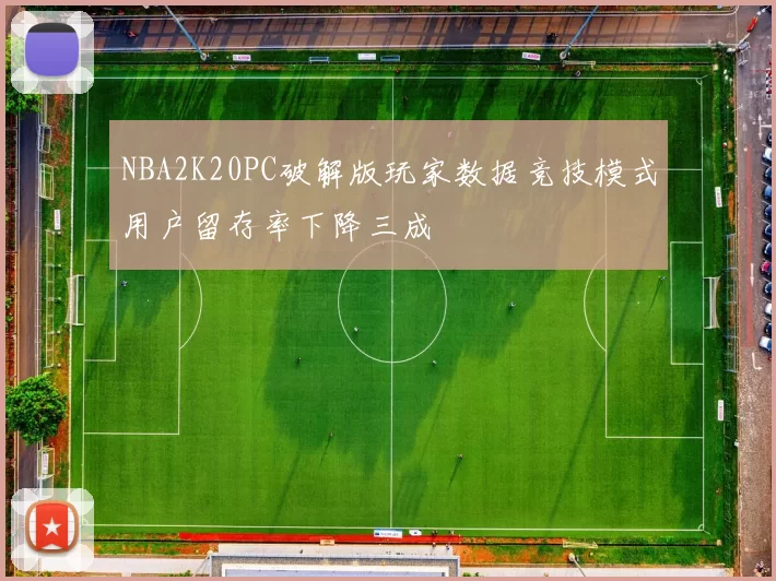 NBA2K20PC破解版玩家数据竞技模式用户留存率下降三成