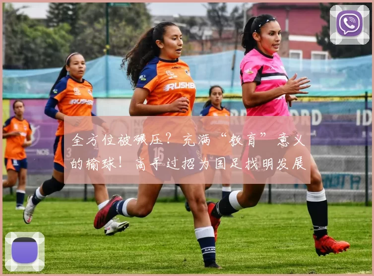 全方位被碾压？充满“教育”意义的输球！高手过招为国足找明发展方向