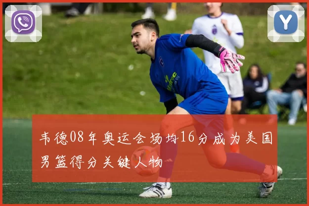 韦德08年奥运会场均16分成为美国男篮得分关键人物