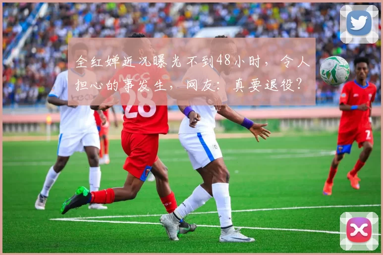 全红婵近况曝光不到48小时，令人担心的事发生，网友：真要退役？