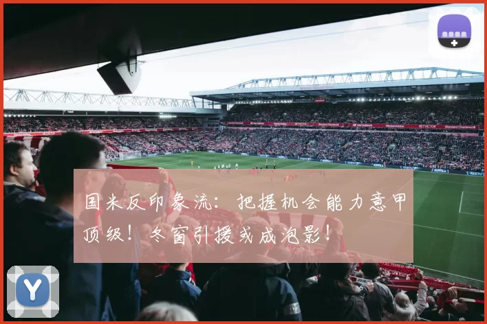 国米反印象流：把握机会能力意甲顶级！冬窗引援或成泡影！