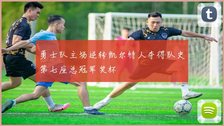 勇士队主场逆转凯尔特人夺得队史第七座总冠军奖杯