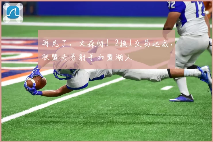 再见了，文森特！2换1交易达成，联盟头号射手加盟湖人