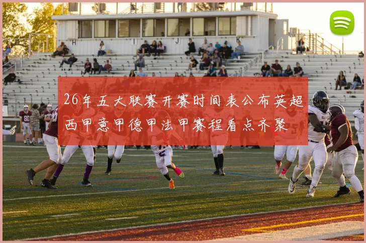 26年五大联赛开赛时间表公布英超西甲意甲德甲法甲赛程看点齐聚