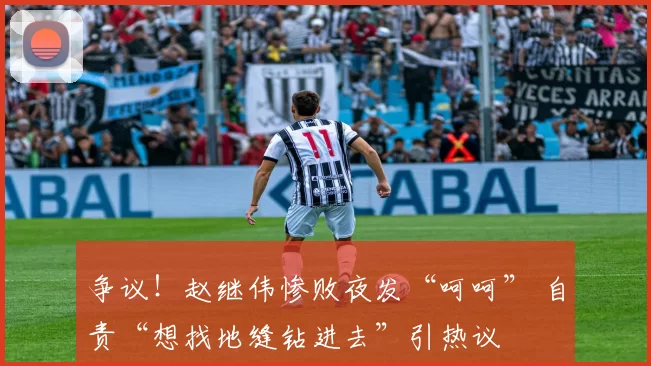 争议！赵继伟惨败夜发“呵呵” 自责“想找地缝钻进去”引热议