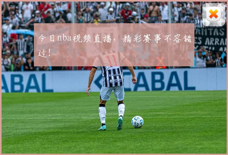 今日nba视频直播，精彩赛事不容错过！