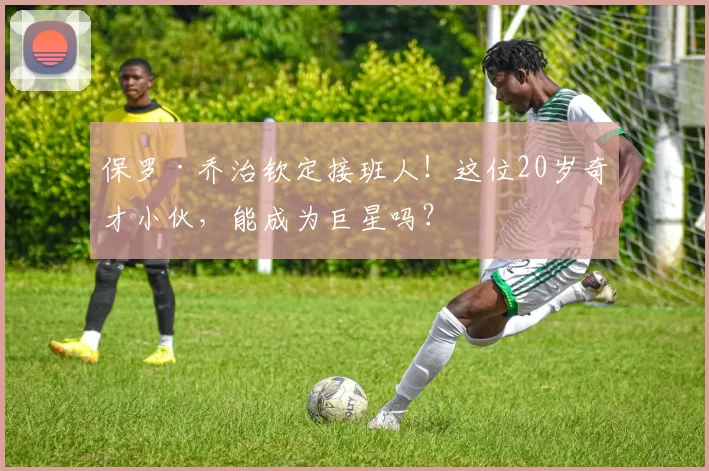 保罗·乔治钦定接班人！这位20岁奇才小伙，能成为巨星吗？