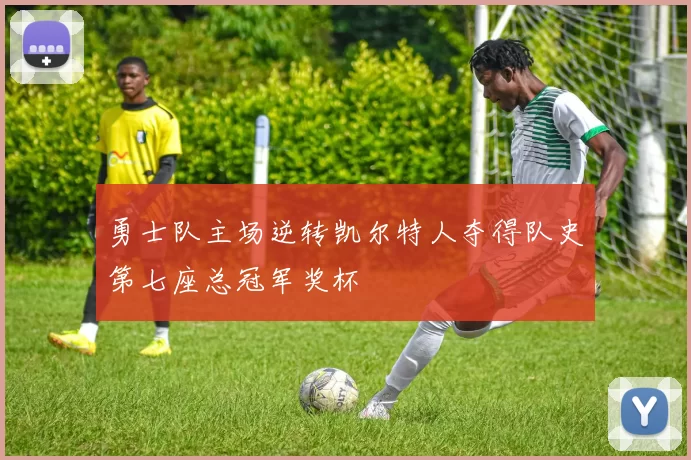 勇士队主场逆转凯尔特人夺得队史第七座总冠军奖杯