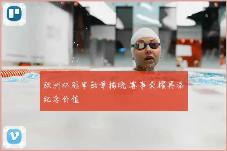 欧洲杯冠军勋章揭晓 赛事荣耀再添纪念价值