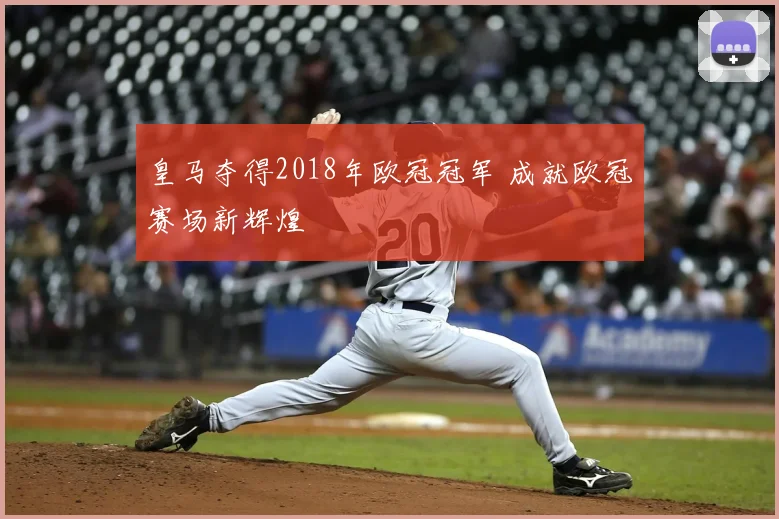 皇马夺得2018年欧冠冠军 成就欧冠赛场新辉煌
