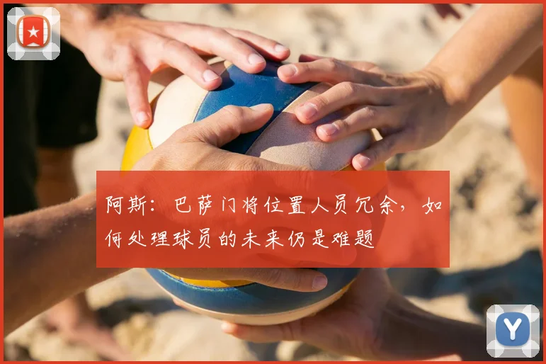 阿斯：巴萨门将位置人员冗余，如何处理球员的未来仍是难题
