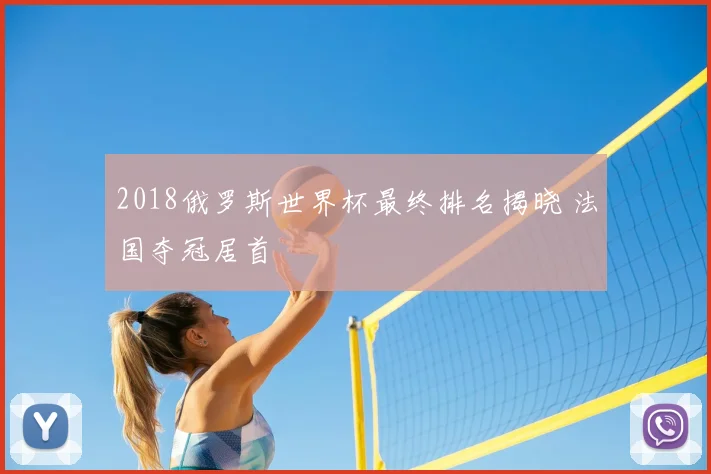 2018俄罗斯世界杯最终排名揭晓 法国夺冠居首