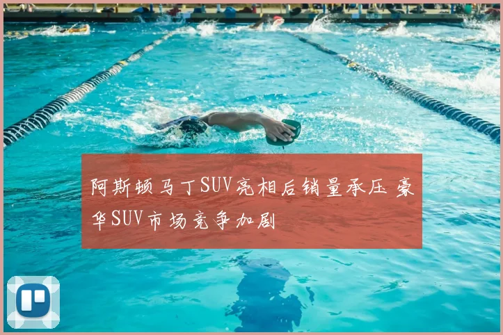 阿斯顿马丁SUV亮相后销量承压 豪华SUV市场竞争加剧