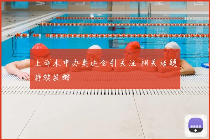 上海未申办奥运会引关注 相关话题持续发酵