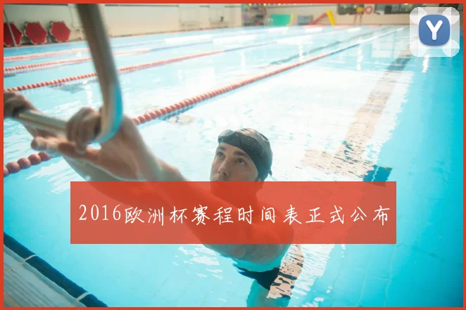 2016欧洲杯赛程时间表正式公布