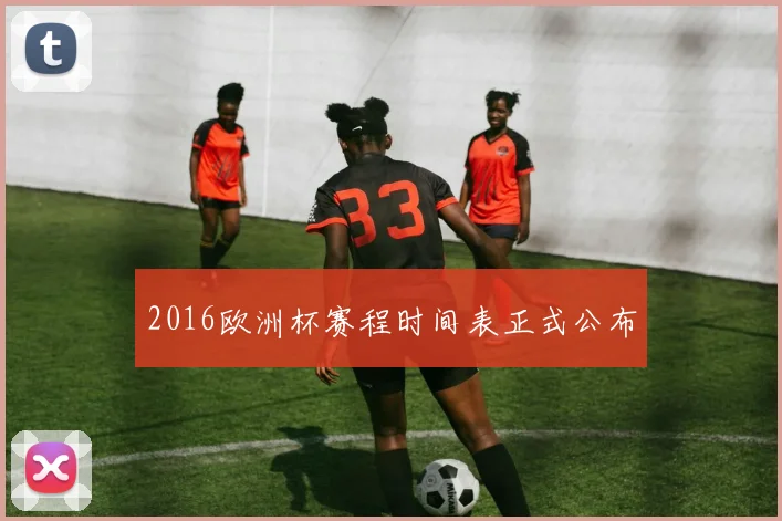2016欧洲杯赛程时间表正式公布