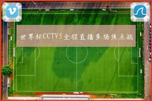 世界杯CCTV5全程直播多场焦点战
