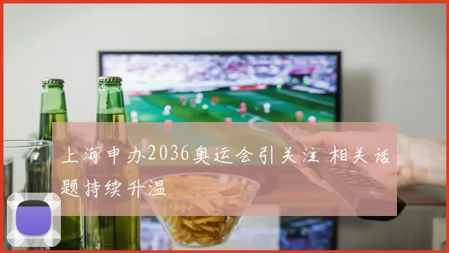 上海申办2036奥运会引关注 相关话题持续升温
