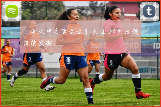 上海未申办奥运会引关注 相关话题持续发酵