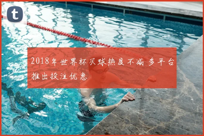 2018年世界杯买球热度不减 多平台推出投注优惠