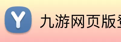 九游网页版登录入口 - 九游(中国) Logo
